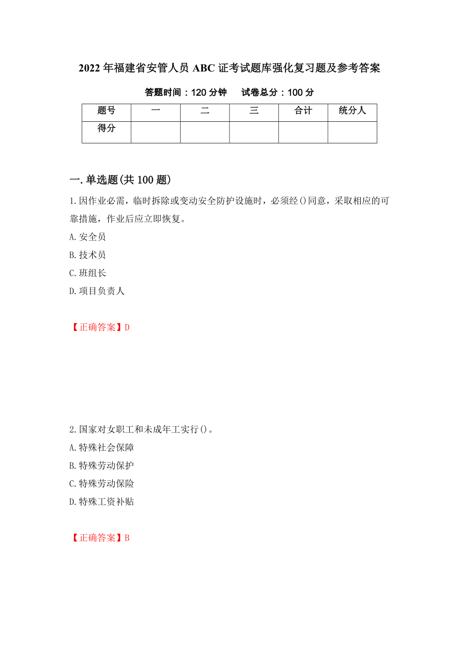 2022年福建省安管人员ABC证考试题库强化复习题及参考答案（第20次）_第1页