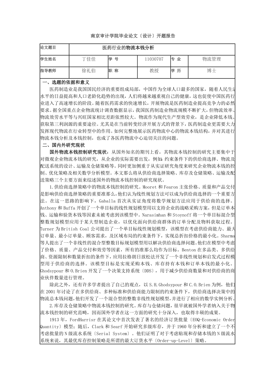 南京审计学院毕业论文开题报告_第1页