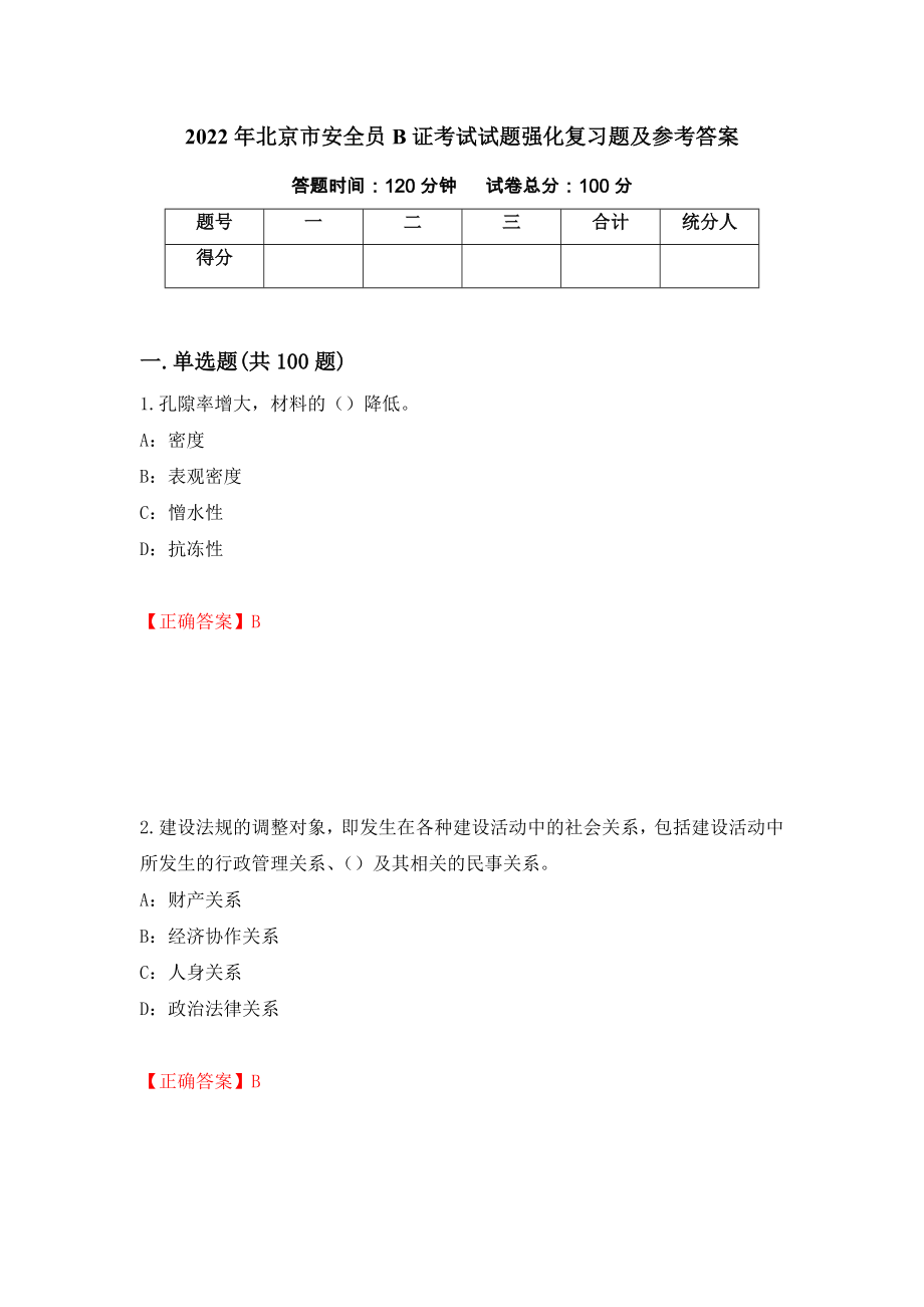 2022年北京市安全员B证考试试题强化复习题及参考答案＜21＞_第1页
