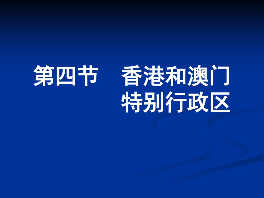 香港和澳门特别行政区课件_第1页