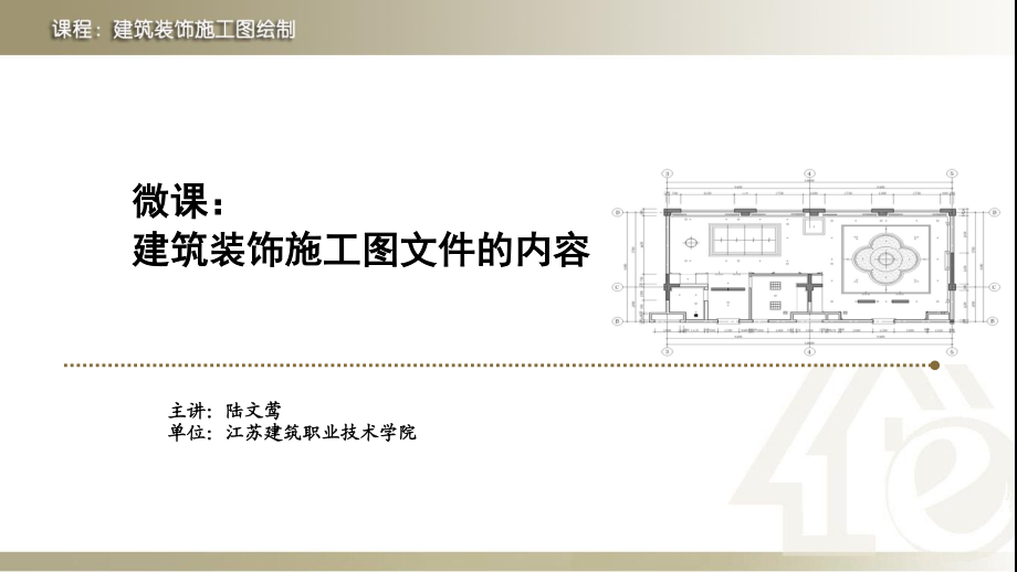 1.3.2建筑装饰施工图文件的内容 - 课件-建筑装饰施工图文件的内容《建筑装饰施工图绘制》_第1页