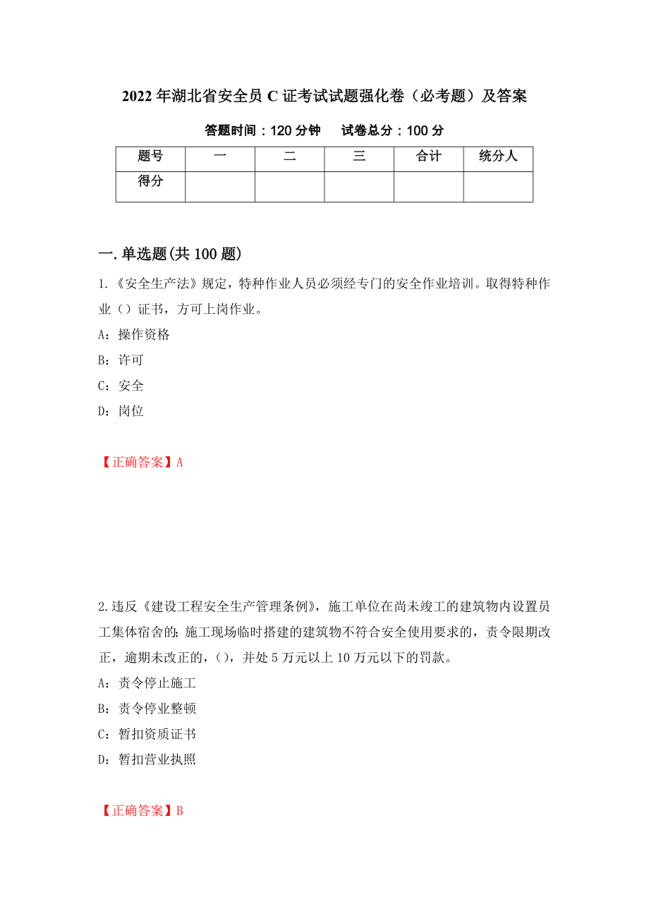 2022年湖北省安全员C证考试试题强化卷（必考题）及答案50]_第1页