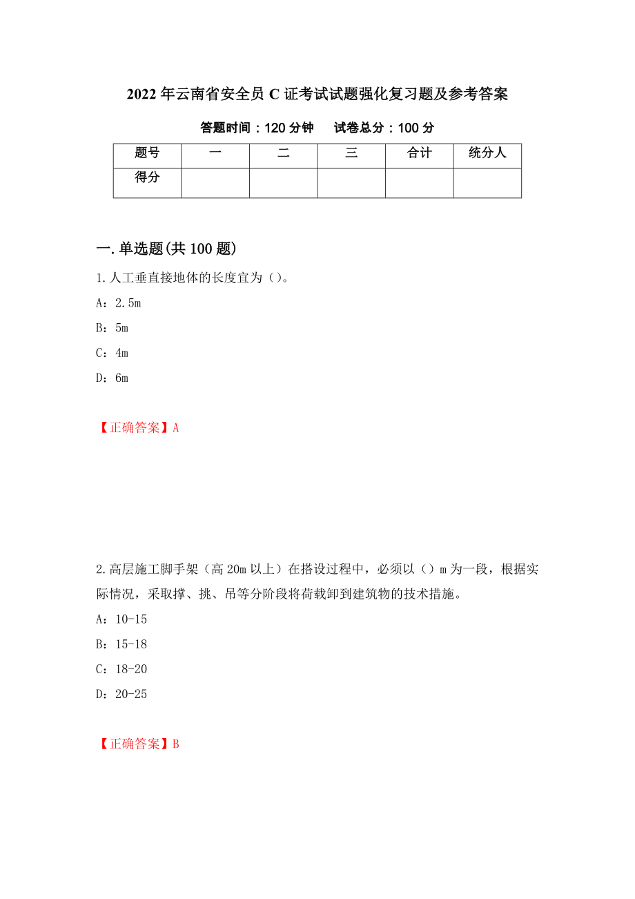 2022年云南省安全员C证考试试题强化复习题及参考答案（第47期）_第1页