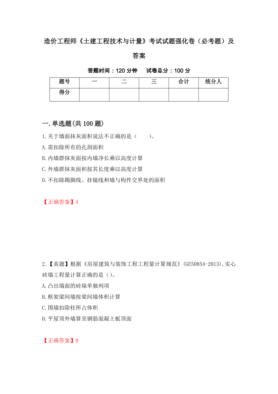 造价工程师《土建工程技术与计量》考试试题强化卷（必考题）及答案（第29套）_第1页