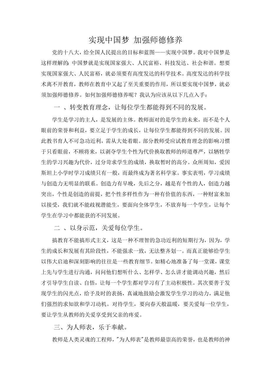 实现中国梦 加强师德修养_第1页