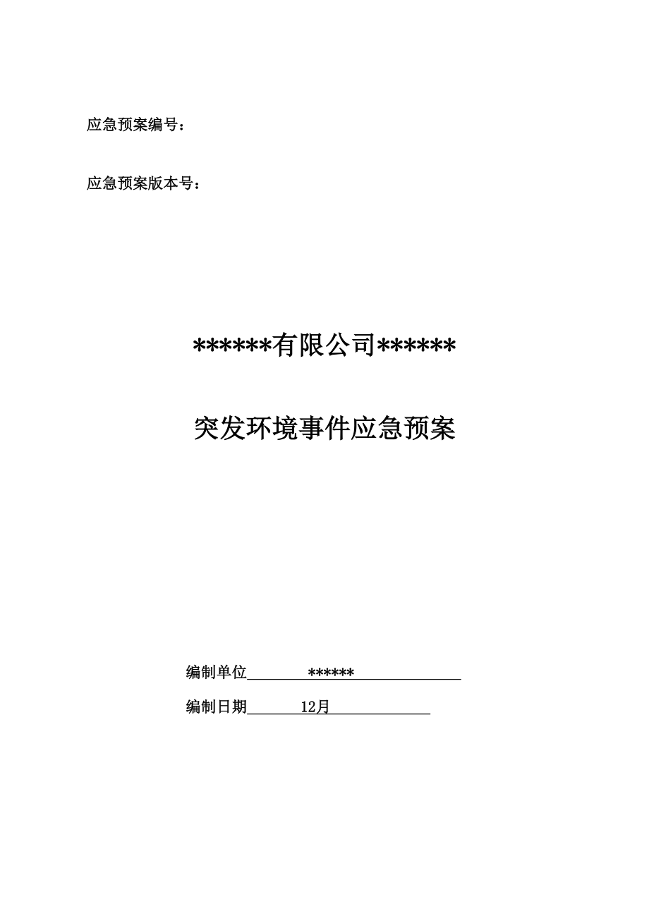 煤矿突发环境事件应急全新预案终稿_第1页