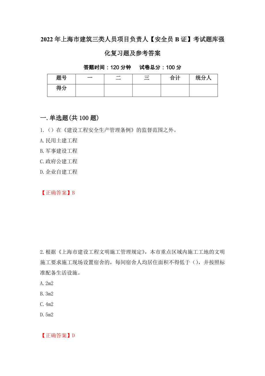 2022年上海市建筑三类人员项目负责人【安全员B证】考试题库强化复习题及参考答案（第95版）_第1页