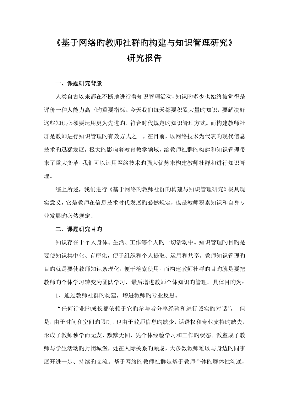 基于网络的教师社群的构建与知识管理专题研究报告_第1页