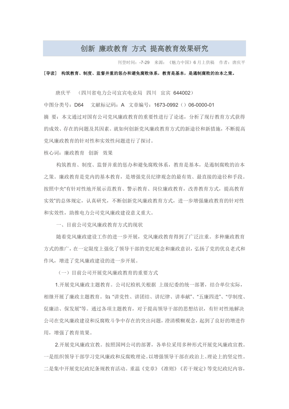 創(chuàng)新 廉政教育 方式 提高教育效果研究_第1頁