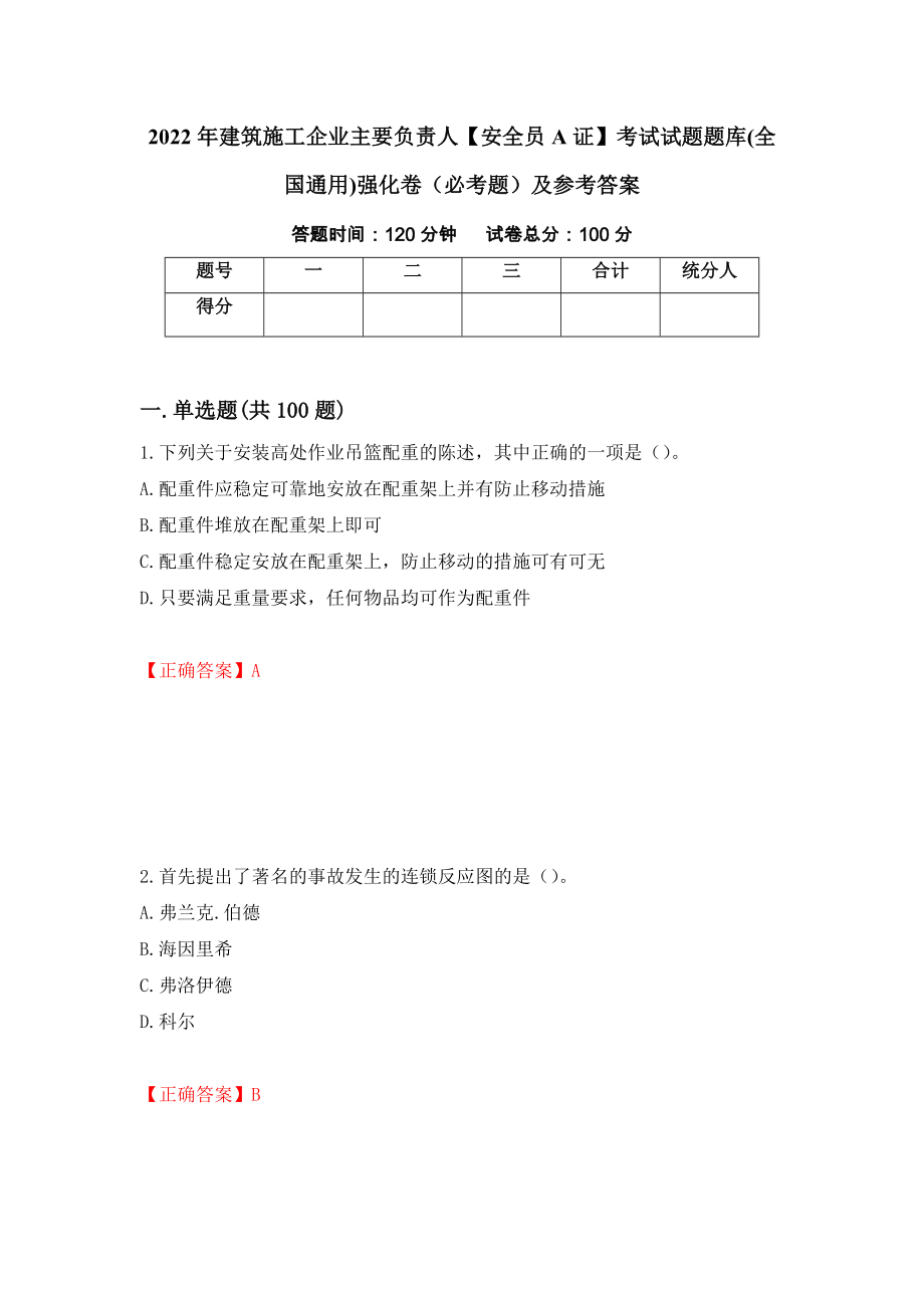 2022年建筑施工企业主要负责人【安全员A证】考试试题题库(全国通用)强化卷（必考题）及参考答案（9）_第1页