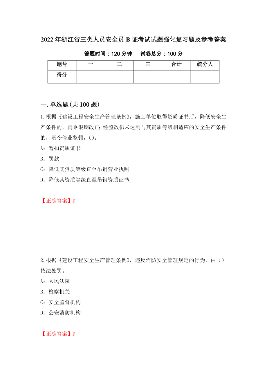 2022年浙江省三类人员安全员B证考试试题强化复习题及参考答案（第38套）_第1页