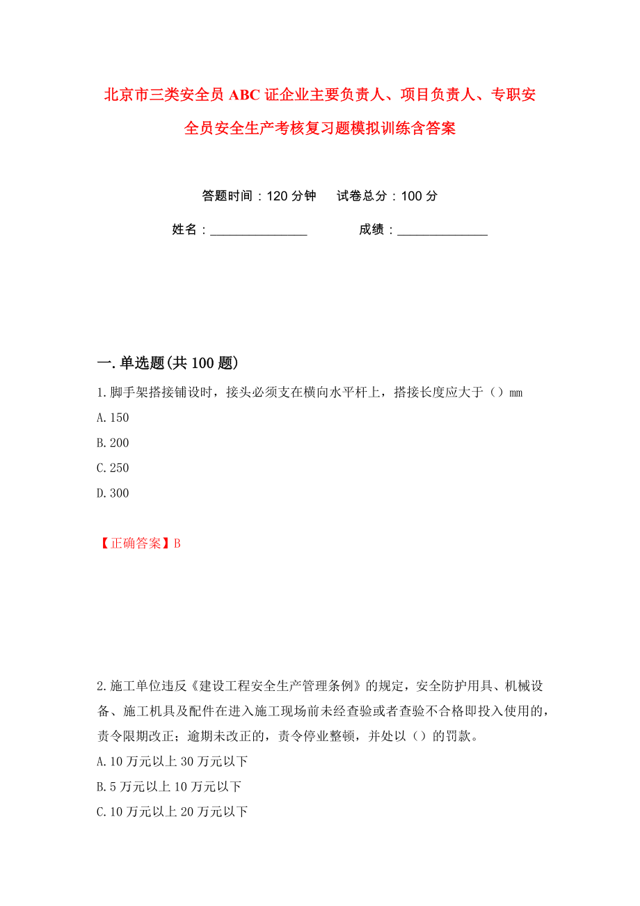 北京市三类安全员ABC证企业主要负责人、项目负责人、专职安全员安全生产考核复习题模拟训练含答案（第79次）_第1页