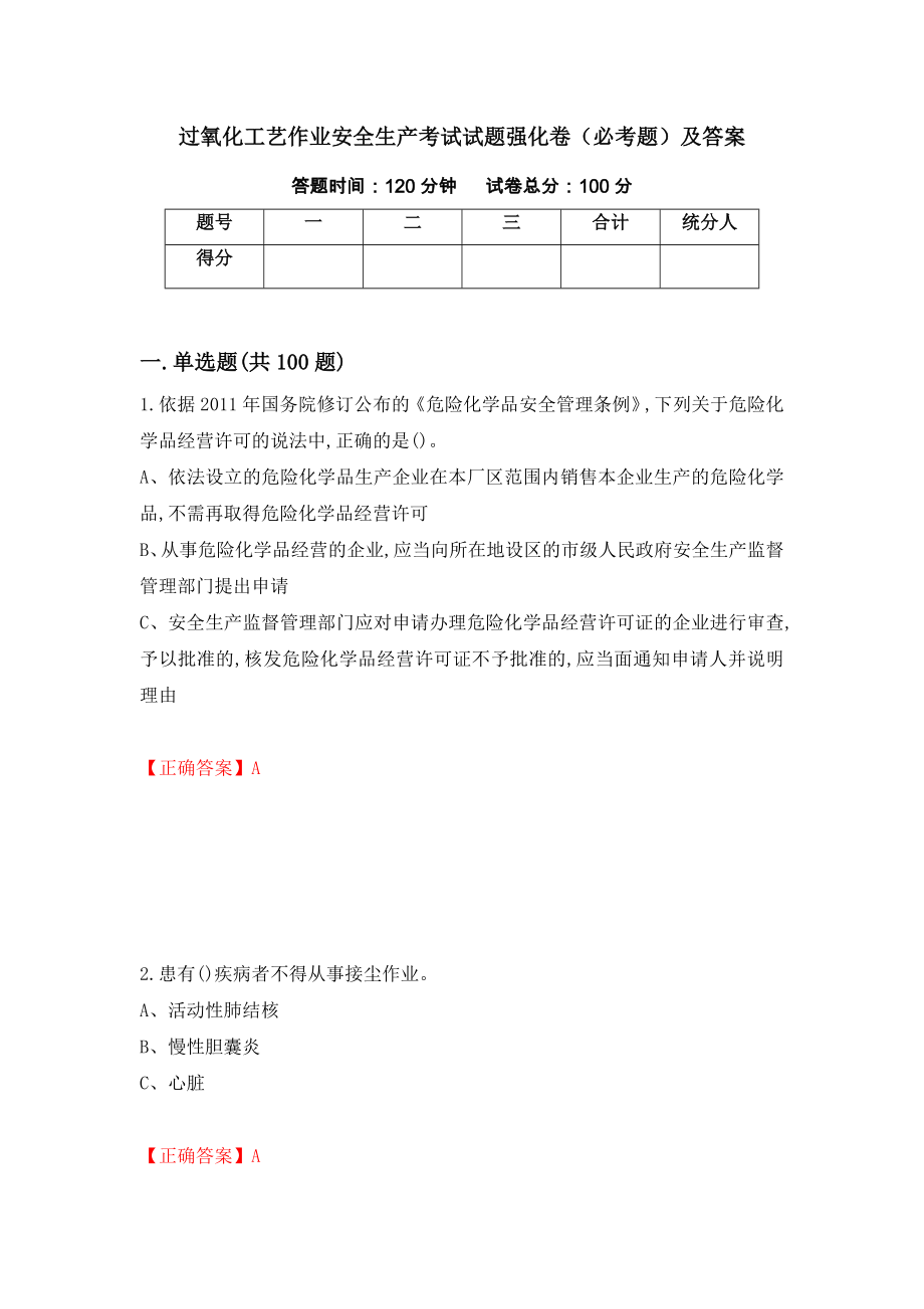 过氧化工艺作业安全生产考试试题强化卷（必考题）及答案（65）_第1页