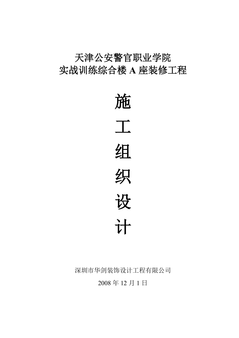 警官职业学院实战训练综合楼装修工程施工组织设计_第1页