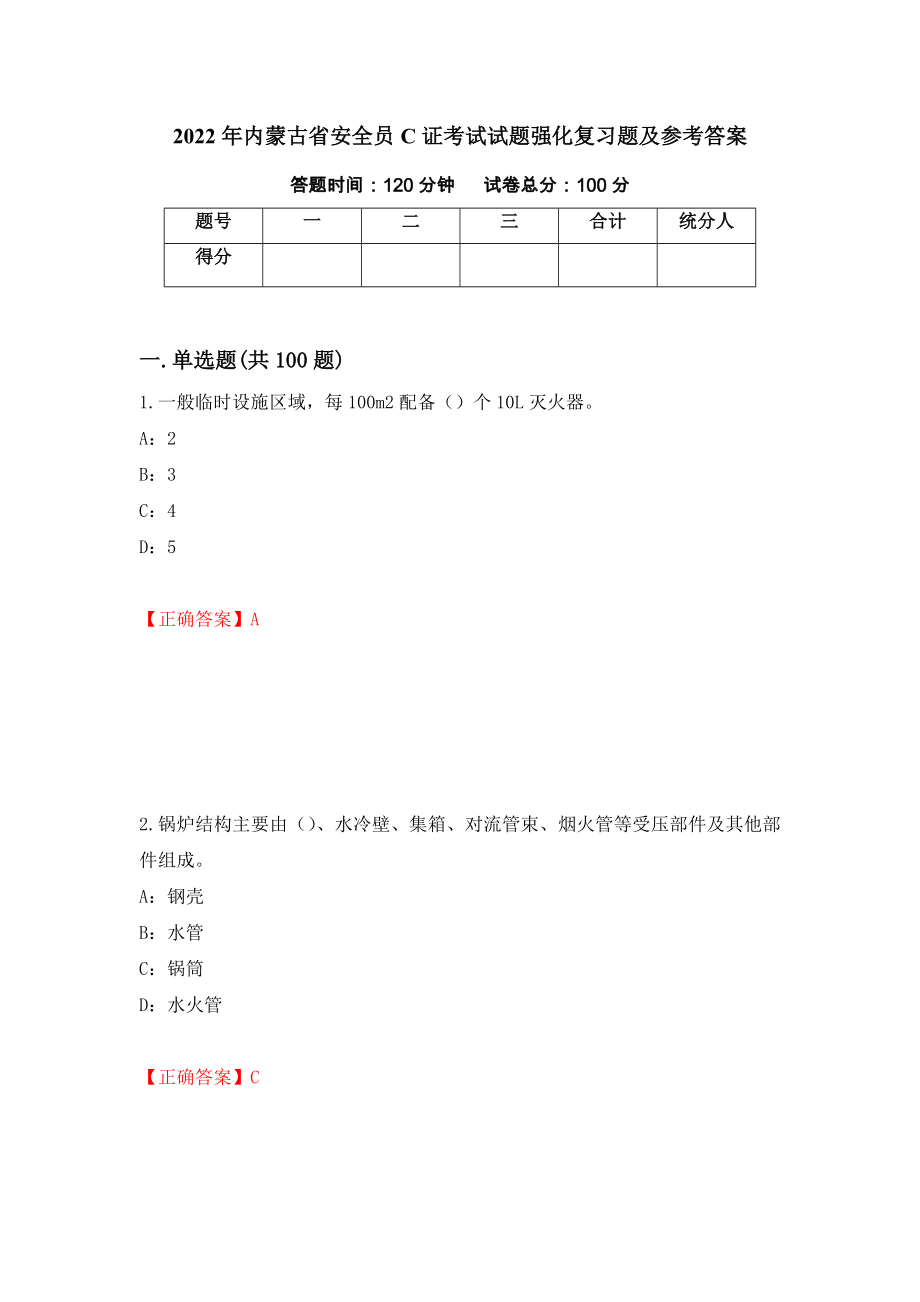 2022年内蒙古省安全员C证考试试题强化复习题及参考答案（98）_第1页