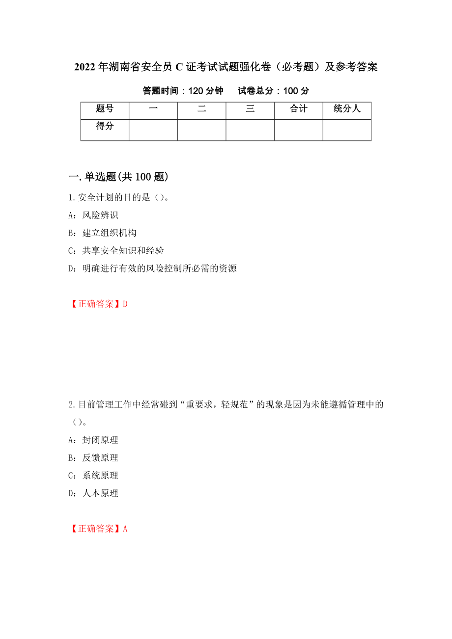 2022年湖南省安全员C证考试试题强化卷（必考题）及参考答案【49】_第1页