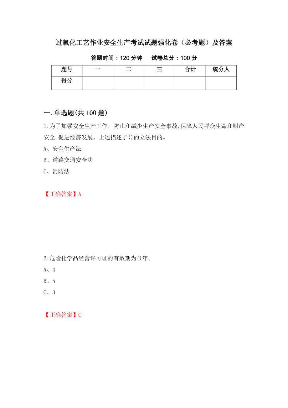 过氧化工艺作业安全生产考试试题强化卷（必考题）及答案（第31卷）_第1页