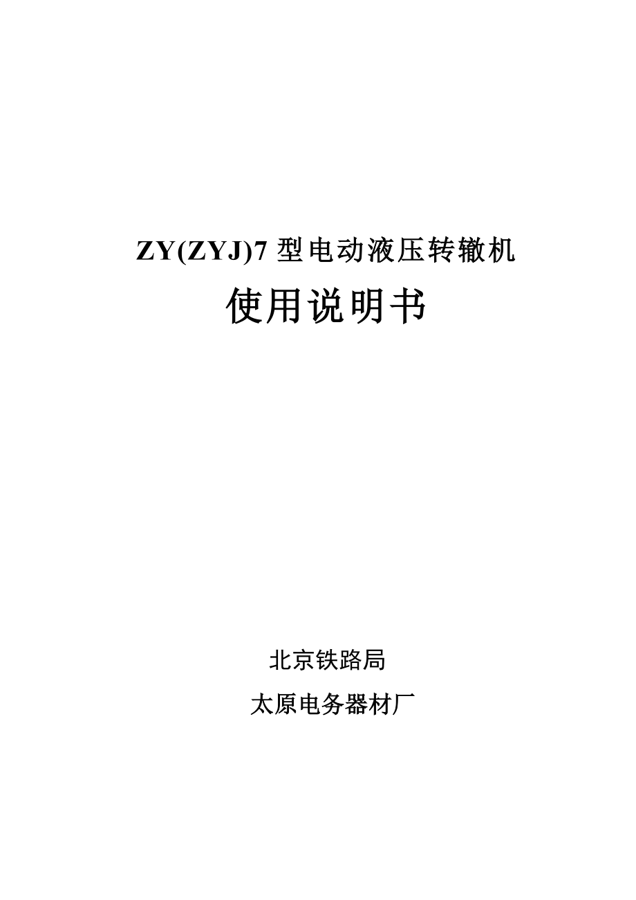 ZYJ7型电液转辙机使用说明书_第1页
