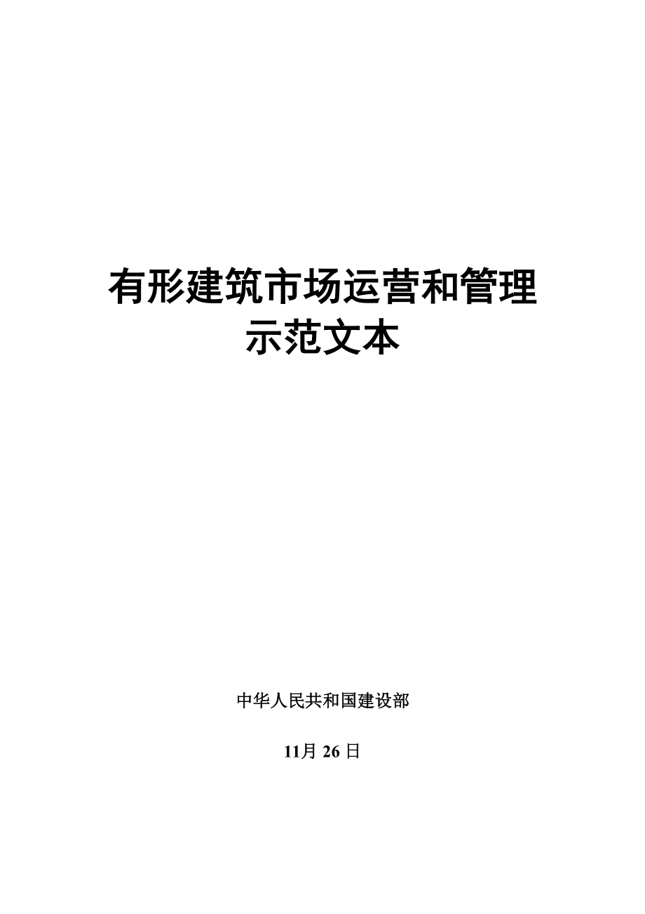 优质建筑市场运行和管理_第1页