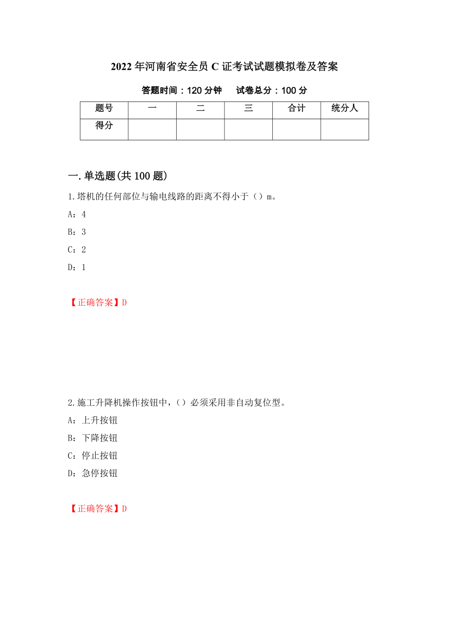 2022年河南省安全员C证考试试题模拟卷及答案（第30版）_第1页
