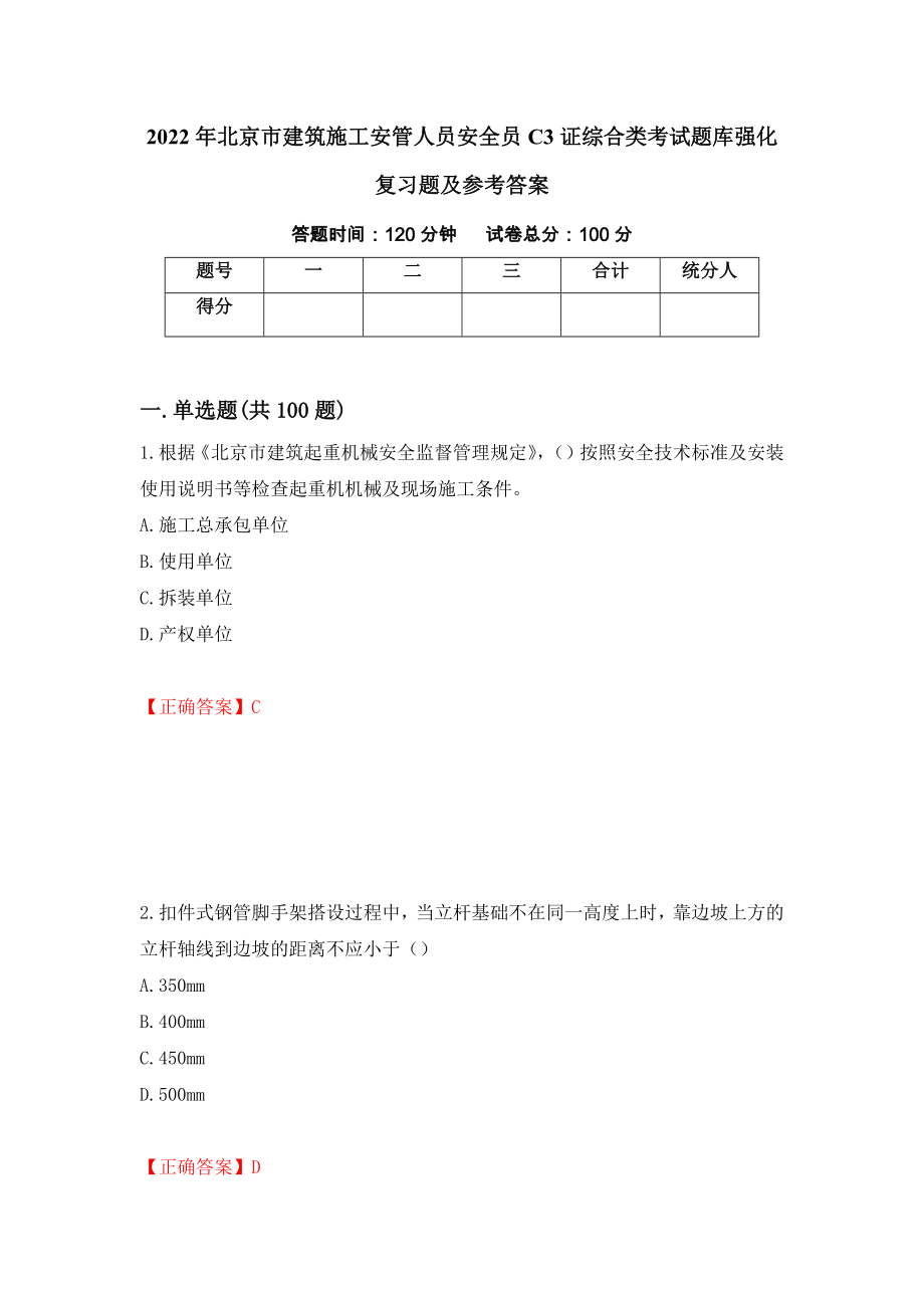 2022年北京市建筑施工安管人员安全员C3证综合类考试题库强化复习题及参考答案（第47次）_第1页
