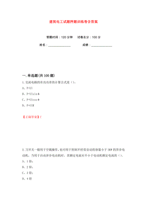 建筑电工试题押题训练卷含答案(第46版）