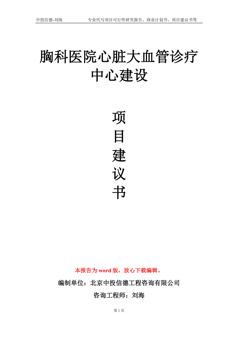 胸科医院心脏大血管诊疗中心建设项目建议书写作模板_第1页