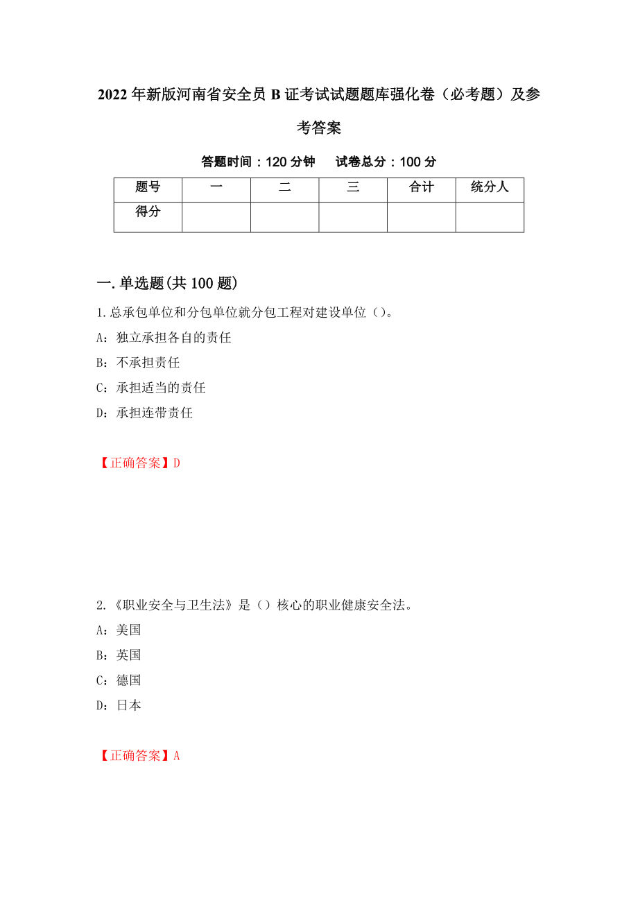 2022年新版河南省安全员B证考试试题题库强化卷（必考题）及参考答案（11）_第1页