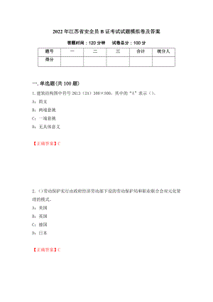 2022年江苏省安全员B证考试试题模拟卷及答案（第1期）