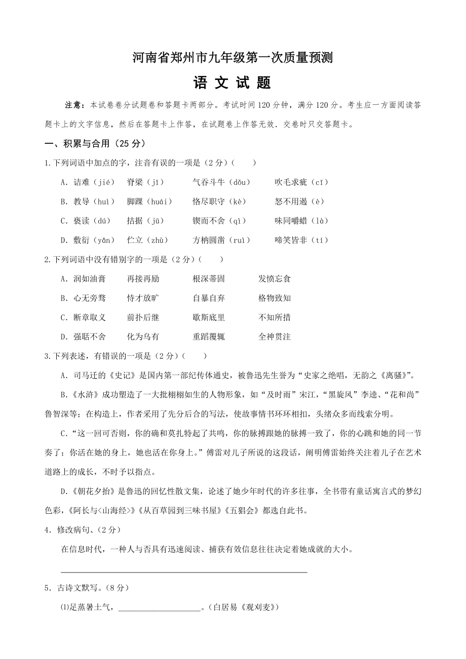 河南省郑州市九年级第一次质量预测语文试题_第1页
