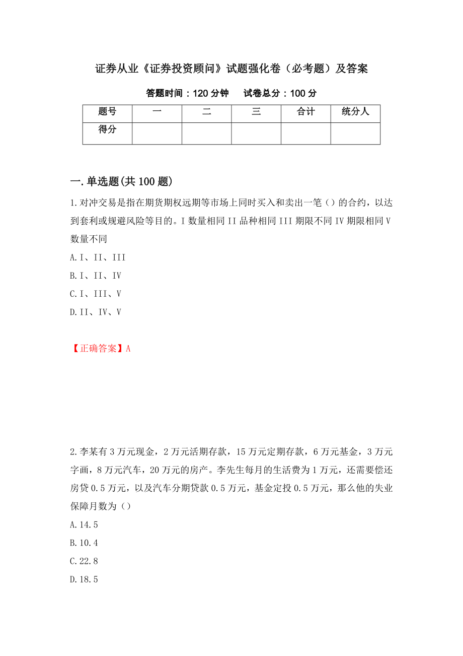 证券从业《证券投资顾问》试题强化卷（必考题）及答案【42】_第1页