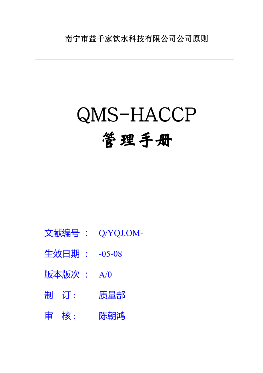 iso9001HACCP一体化标准手册_第1页