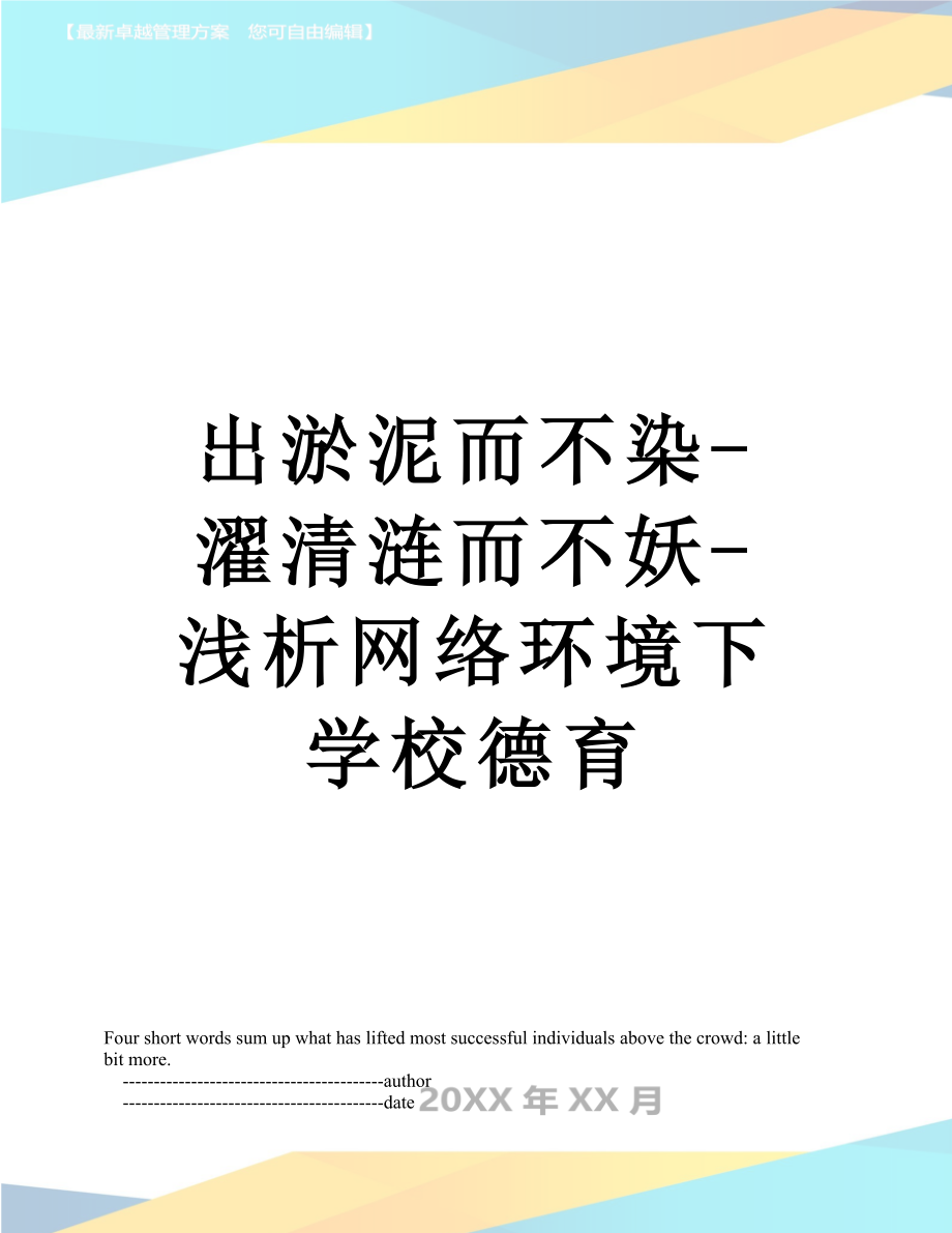 出淤泥而不染濯清漣而不妖淺析網絡環(huán)境下學校德育_第1頁