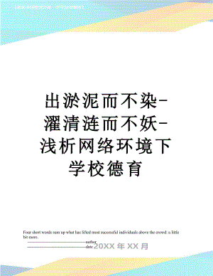 出淤泥而不染濯清漣而不妖淺析網(wǎng)絡(luò)環(huán)境下學(xué)校德育