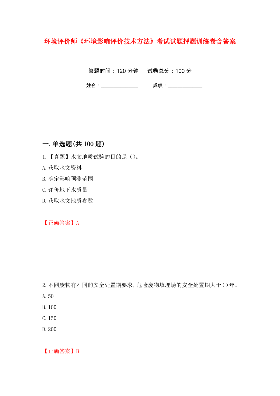 环境评价师《环境影响评价技术方法》考试试题押题训练卷含答案(第27次）_第1页