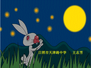 白兔和月亮PPT课件37-人教版-(共17张PPT)