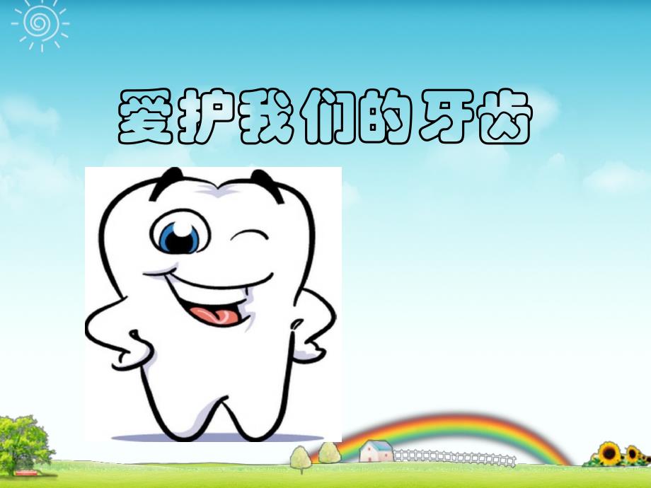 幼儿园小班健康领域活动教案《保护牙齿》课件_第1页