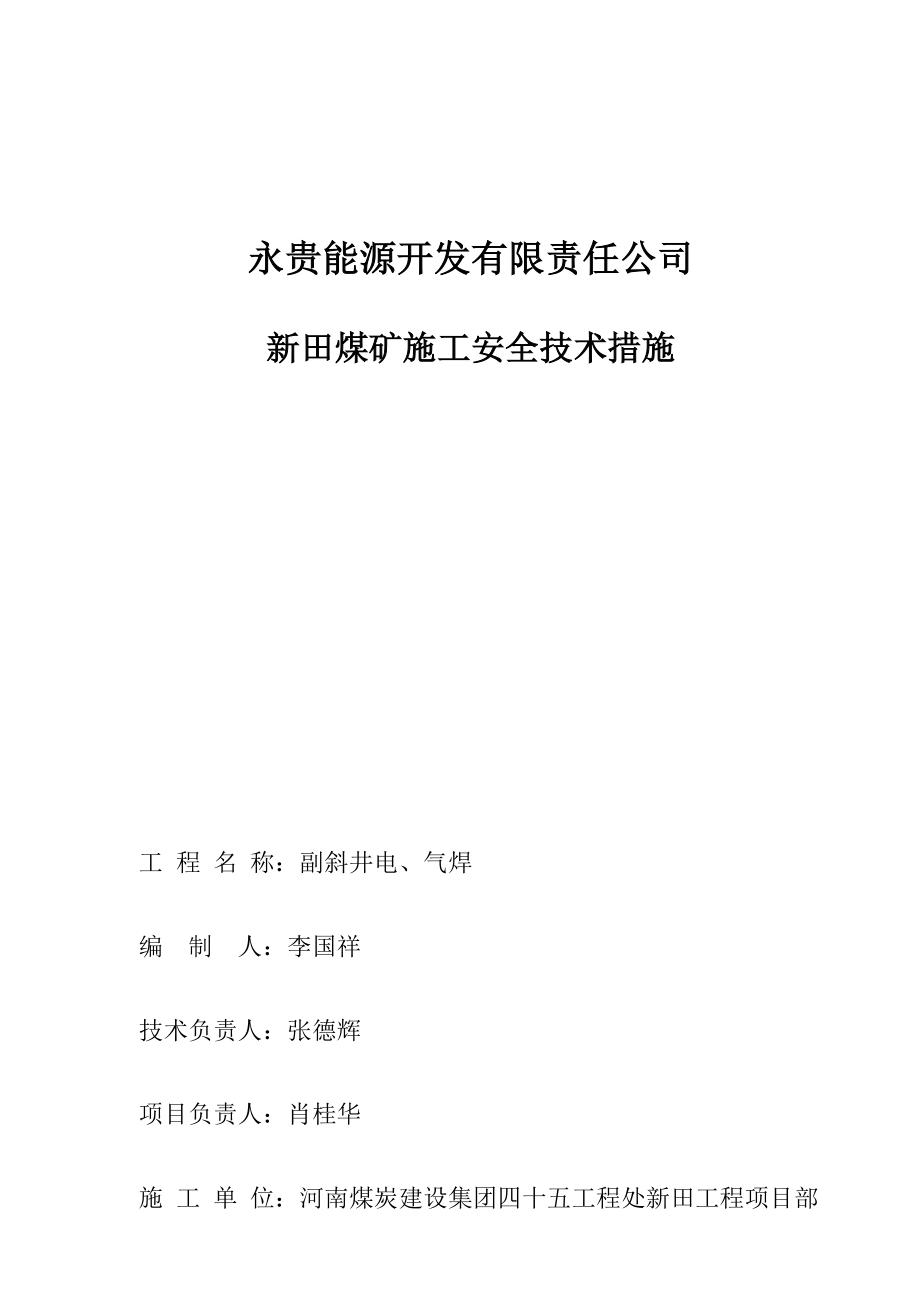 井下使用电气焊安全重点技术综合措施_第1页