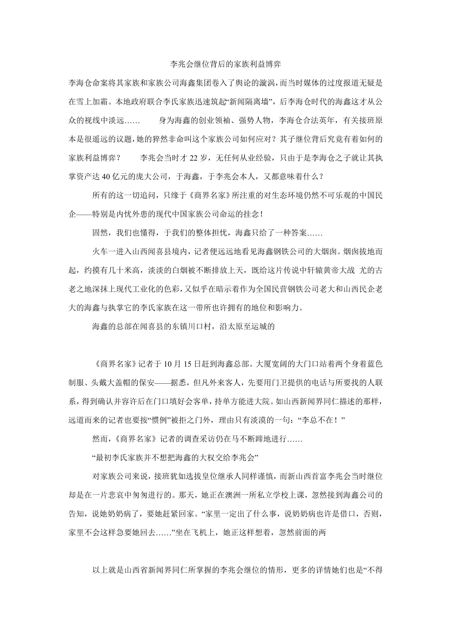 李兆会继位背后的家族利益博弈_第1页