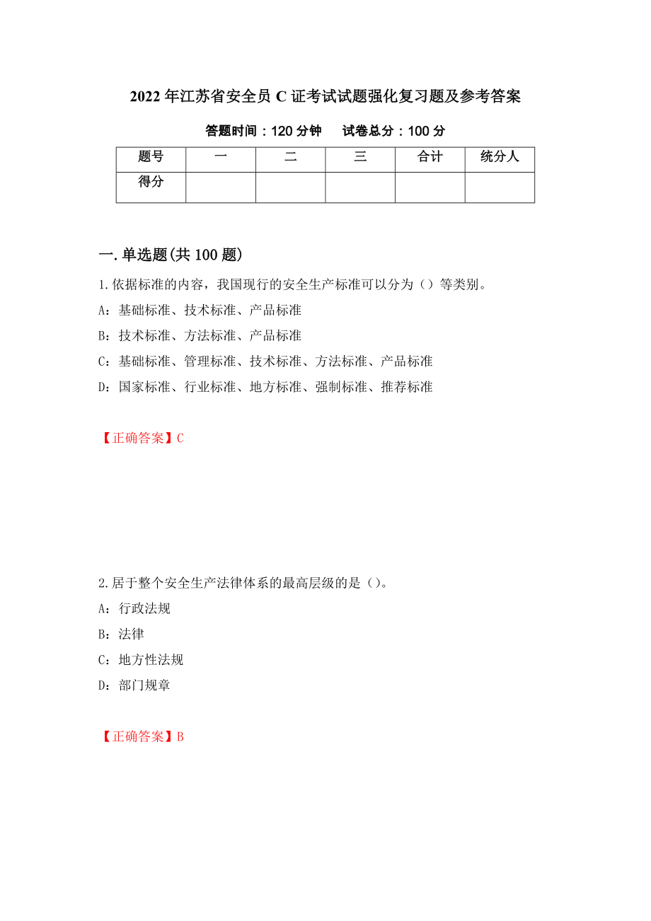 2022年江苏省安全员C证考试试题强化复习题及参考答案[33]_第1页