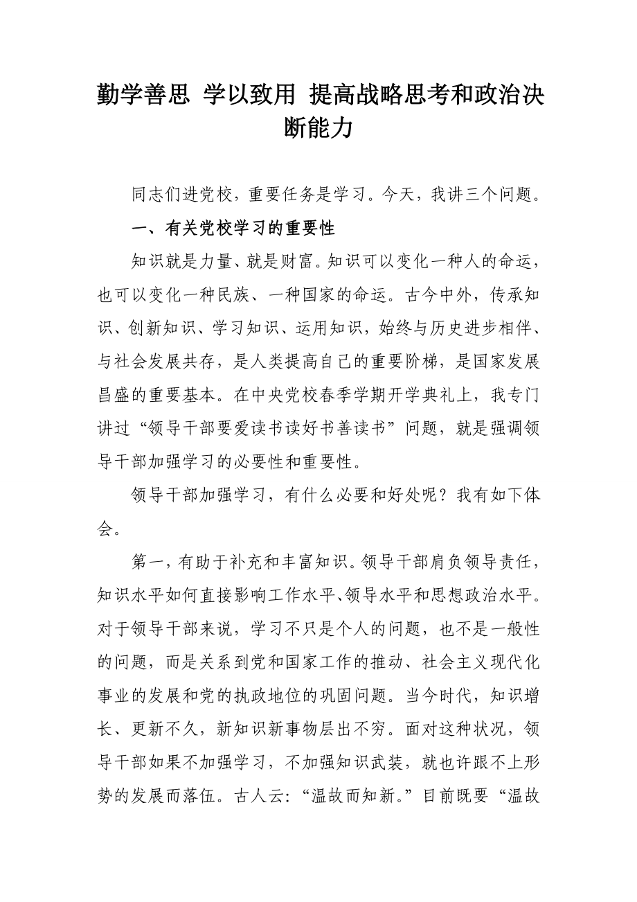 勤学善思_学以致用_提高战略思考和政治决断能力_第1页