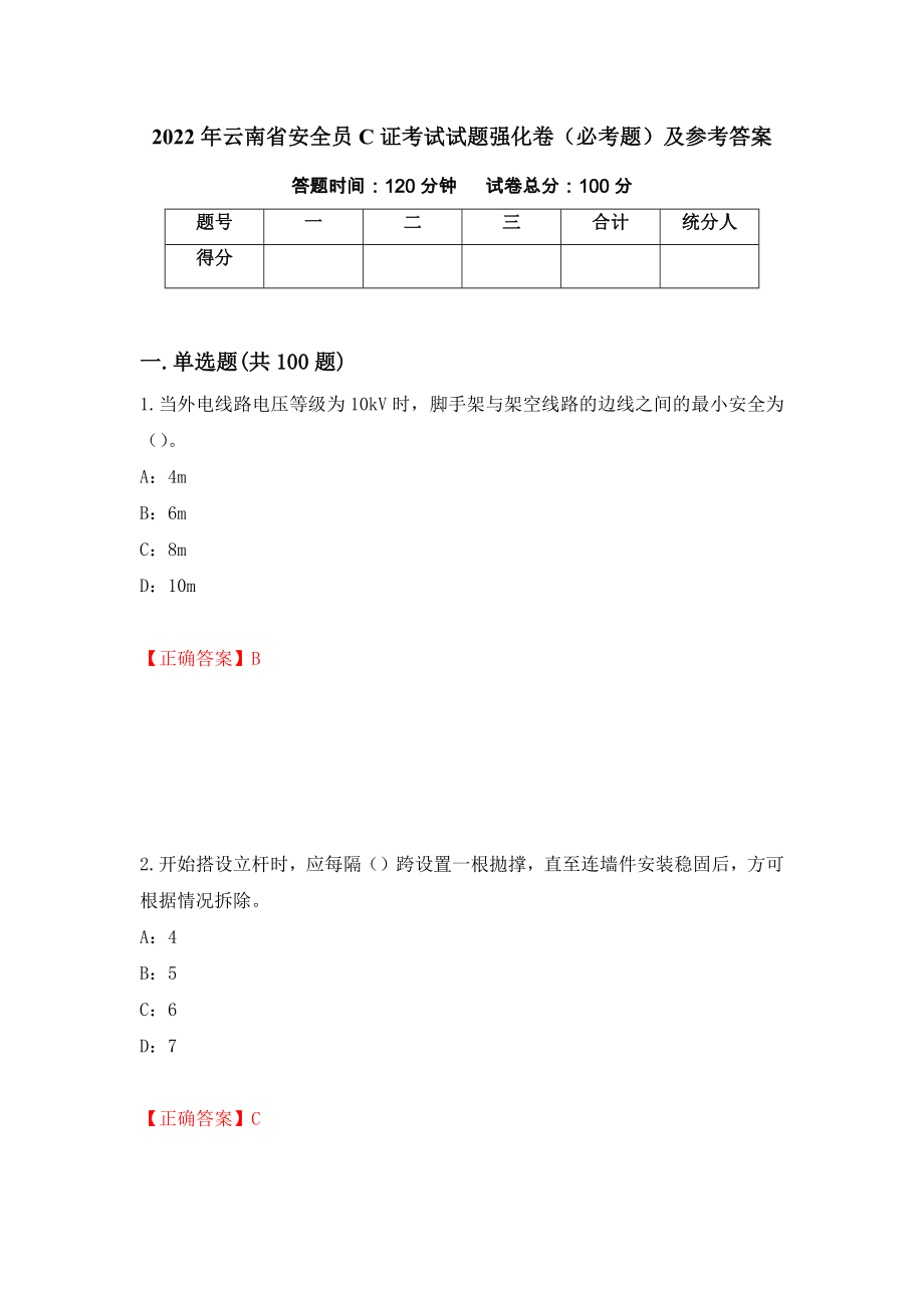 2022年云南省安全员C证考试试题强化卷（必考题）及参考答案（1）_第1页