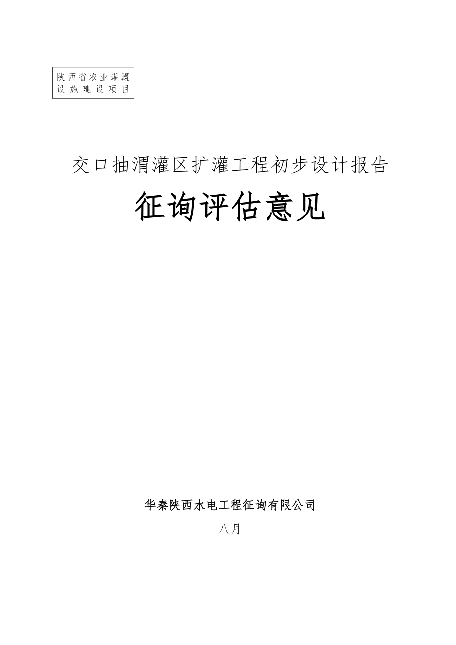 交口抽渭灌区扩灌关键工程初步标准设计基础报告_第1页