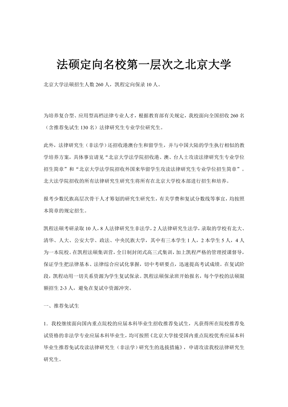 法硕定向名校第一层次之北京大学_第1页