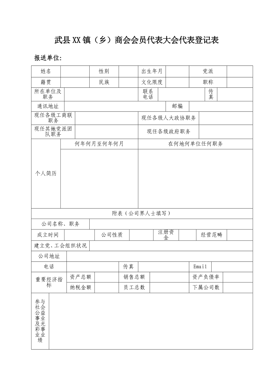 乡镇商会换届材料_第1页