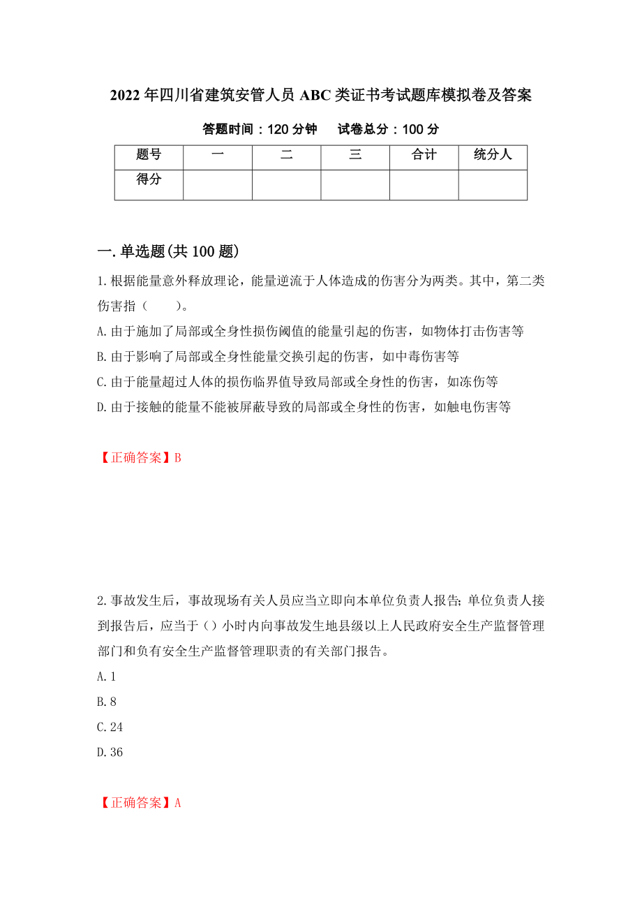 2022年四川省建筑安管人员ABC类证书考试题库模拟卷及答案（第24次）_第1页