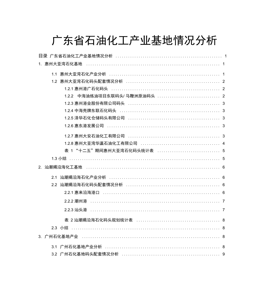 广东省石油化工产业基地情况分析报告_第1页