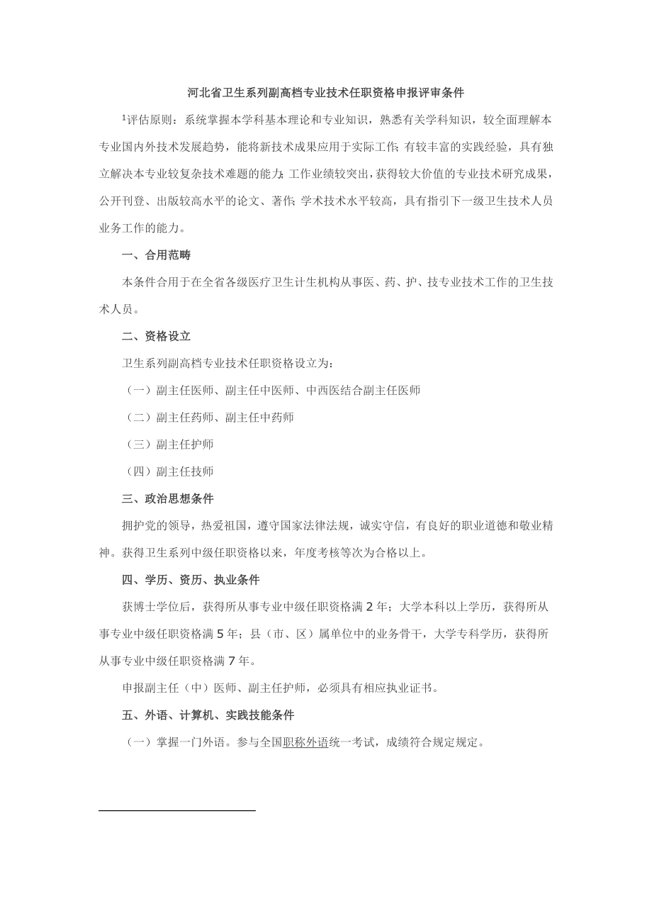 河北省卫生专业高级职称评审政策条件_第1页