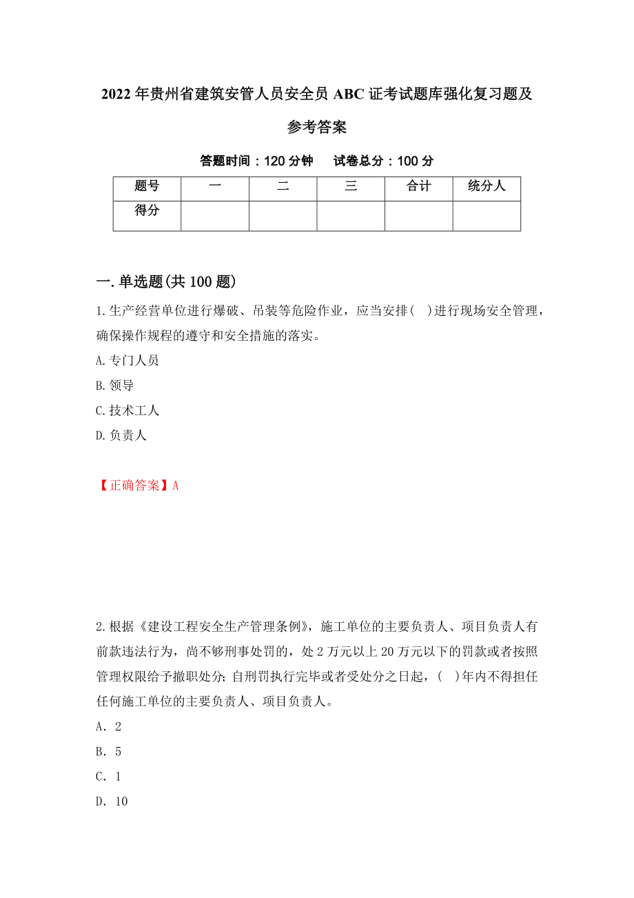 2022年贵州省建筑安管人员安全员ABC证考试题库强化复习题及参考答案（第5次）_第1页