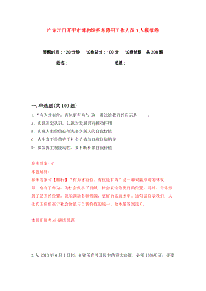 广东江门开平市博物馆招考聘用工作人员3人练习训练卷（第9卷）